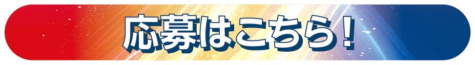応募はこちら！